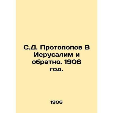 S.D. Protopopov To Jerusalem and Back. 1906./S.D. Protopopov V Ierusalim i obra