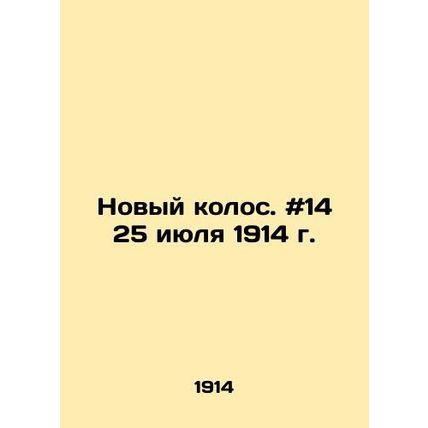 New Color. # 14 July 25, 1914 In Russian /Novyy kolos. #14 25 iyulya 1914 g.
