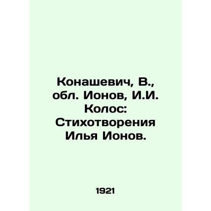 Konashevich, V., Ionov region, I.I. Kolos: Poems by Ilya Ionov./Konashevich, V