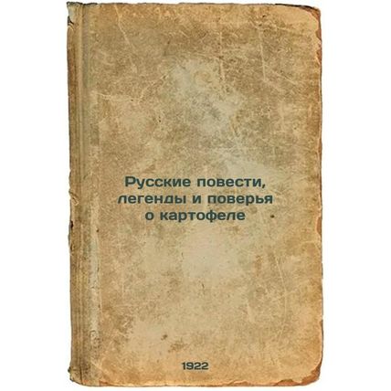 Russkie povesti, legendy i pover'ya o kartofele. In Russian /Russian Stories,...