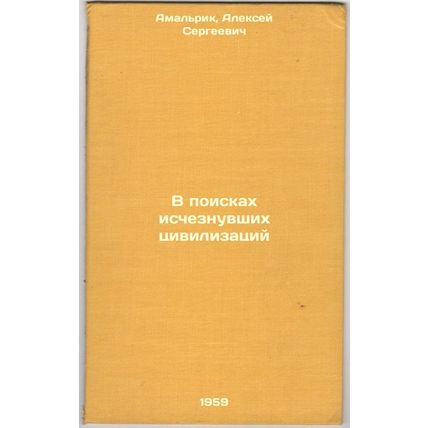 V poiskakh ischeznuvshikh tsivilizatsiy. In Russian /In Search of Disappeared...