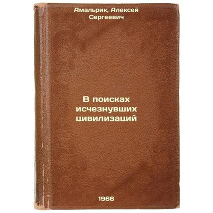 V poiskakh ischeznuvshikh tsivilizatsiy. In Russian /In Search of Disappeared...
