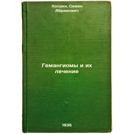 Gemangiomy i ikh lechenie. In Russian /Haemangiomas and their treatment