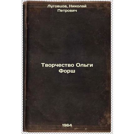 Tvorchestvo Ol'gi Forsh. In Russian /Creativity of Olga Forsh