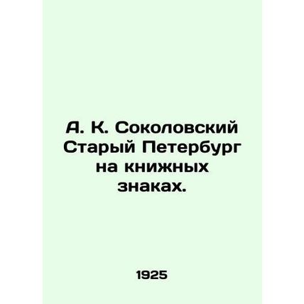 A. K. Sokolovsky Old Petersburg on book signs. In Russian /A. K. Sokolovskiy Sta