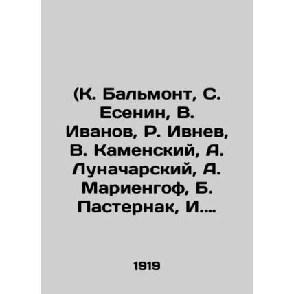 (K. Balmont, S. Yesenin, V. Ivanov, R. Ivnev, V. Kamensky, A. Lunacharsky, A. Ma