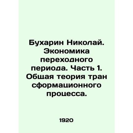 Nikolai Bukharin. The Economy of Transition. Part 1. General Theory of the Trans