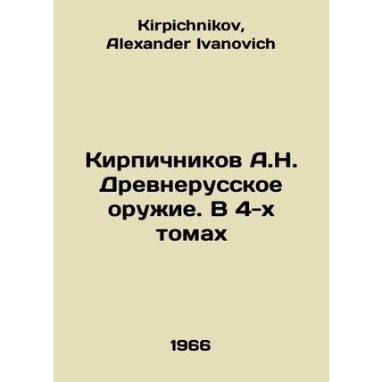 A.N. Brickichnikovs Ancient Russian Weapons. In 4 Volumes In Russian /Kirpichni