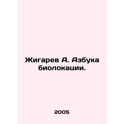 A. Zhigaryov A biolocation ABC. In Russian /Zhigarev A. Azbuka biolokatsii.