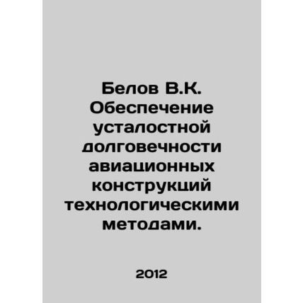 Belov V.K. Ensuring fatigue durability of aircraft structures by technological