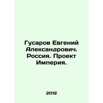 Gusarov Evgeny Alexandrovich. Russia. Project Empire. In Russian /Gusarov Evge