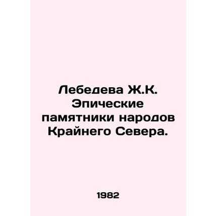 Lebedeva J.K. Epic monuments of the peoples of the Far North. In Russian /Lebed