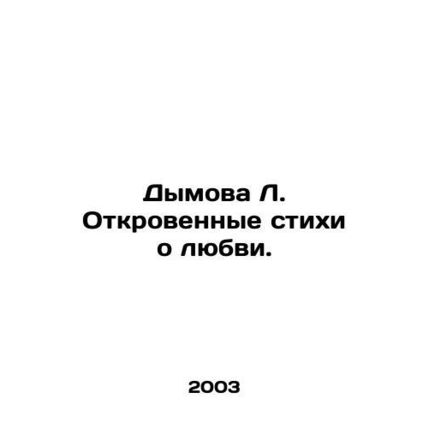 Dymova L. Revelatory poems about love. In Russian /Dymova L. Otkrovennye stikhi