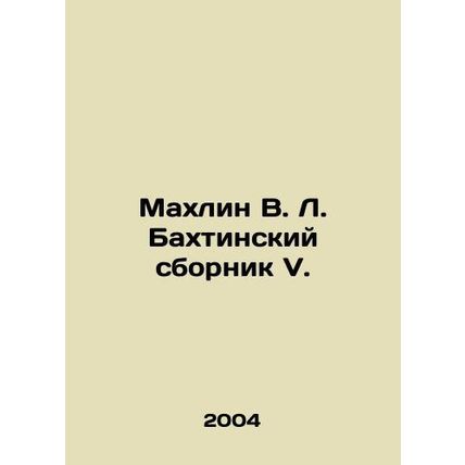Mahlin V.L. Bakhtinsky sbornik V. In Russian /Makhlin V. L. Bakhtinskiy sbornik