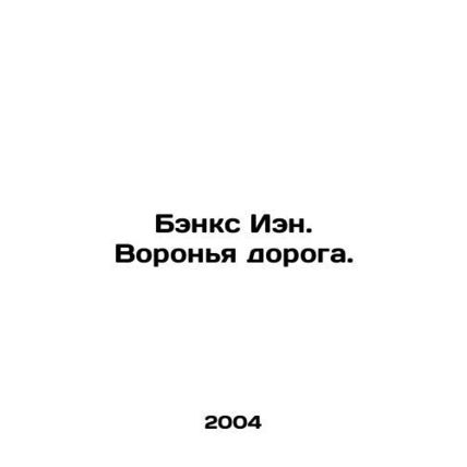 Ian Banks. The Raven Road. In Russian /Benks Ien. Voronya doroga.