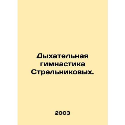 Strelnikovs breathing gymnastics. In Russian /Dykhatelnaya gimnastika Strelniko