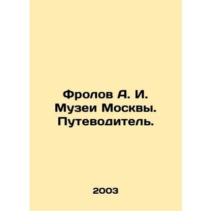 Frolov A. I. Museums of Moscow. Guide. In Russian /Frolov A. I. Muzei Moskvy. P