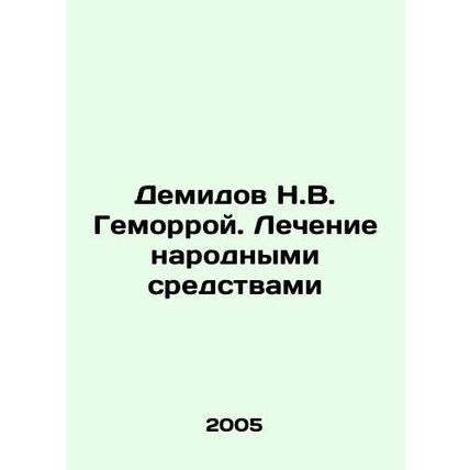 Demidov N.V. Haemorrhoids. Treatment by folk means In Russian /Demidov N.V. Gem