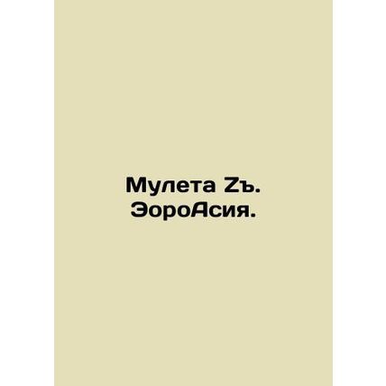 Mulet Z. EoroAsia. In Russian /Muleta Z. EoroAsiya.