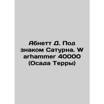 Abnett D. Under the Sign of Saturn. Warhammer 40000 (Siege of Terra) In Russian