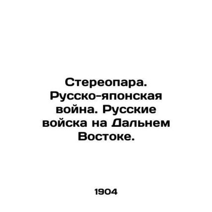 Stereopark. Russo-Japanese War. Russian Troops in the Far East. In Russian /Ste