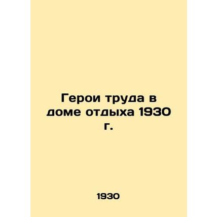 Labor Heroes in the Holiday Home of 1930/Geroi truda v dome otdykha 1930 g.