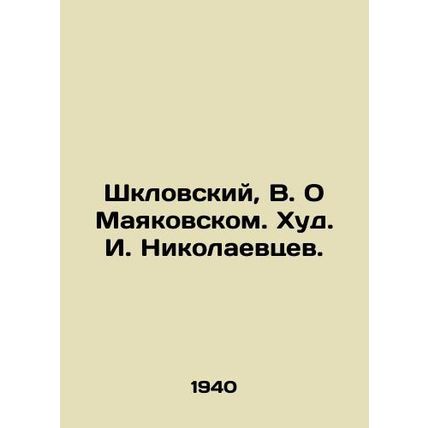 Shklovsky, V. O Mayakovsky. Khud I. Nikolaevtsev./Shklovskiy, V. O Mayakovskom.