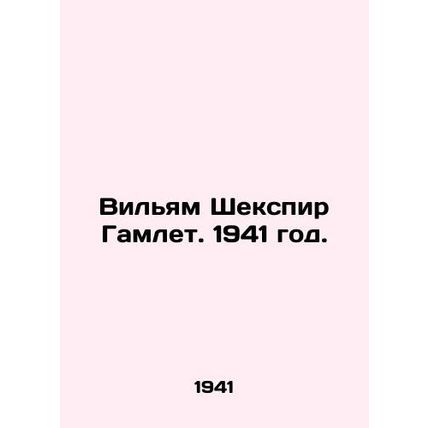 William Shakespeare Hamlet. 1941./Vilyam Shekspir Gamlet. 1941 god.