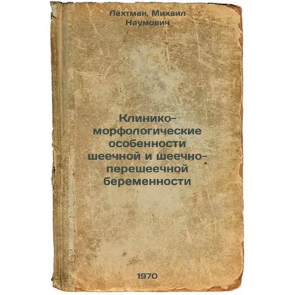 Kliniko-morfologicheskie osobennosti sheechnoy i sheechno-peresheechnoy berem...