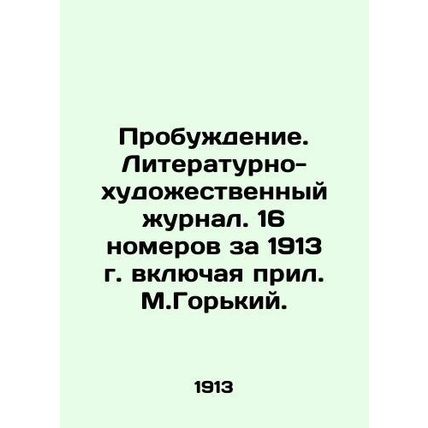 Awakening. Literary and Art Journal. 16 issues for 1913, including M.Gorkiy's ap