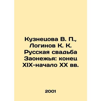 Kuznetsova V. P., Loginov K. K. The Russian Wedding of Zaonezhya: late 19th-ear