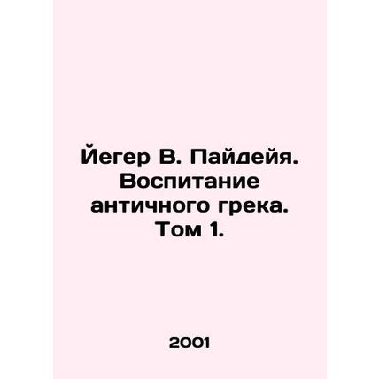 Jaeger V. Paideya. Education of the Ancient Greek. Volume 1. In Russian (ask us