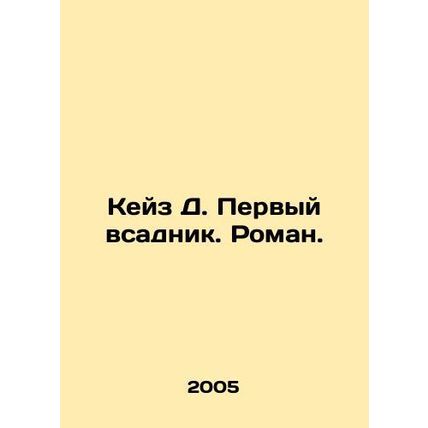 Case D. The First Rider. Roman. In Russian (ask us if in doubt)/Keyz D. Pervyy v