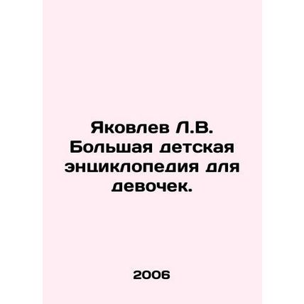 Yakovlev L.V. A large childrens encyclopedia for girls. In Russian (ask us if in