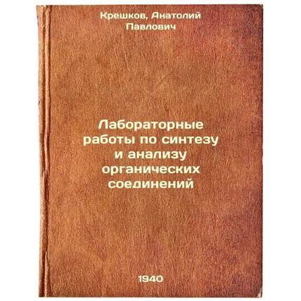 Laboratornye raboty po sintezu i analizu organicheskikh soedineniy. In Russia...