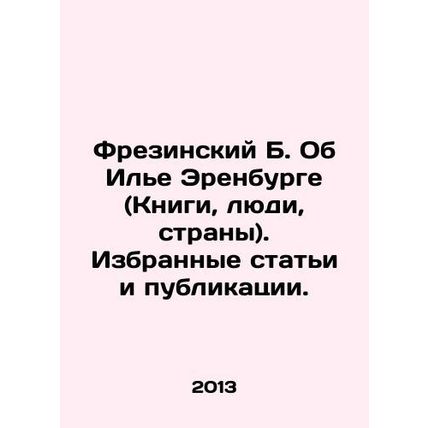 Fresinsky B. On Ilya Ehrenburg (Books, People, Countries). Selected articles and