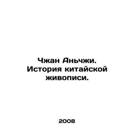 Zhang Anzhi: The History of Chinese Painting. In Russian /Chzhan An'chzhi. Istor