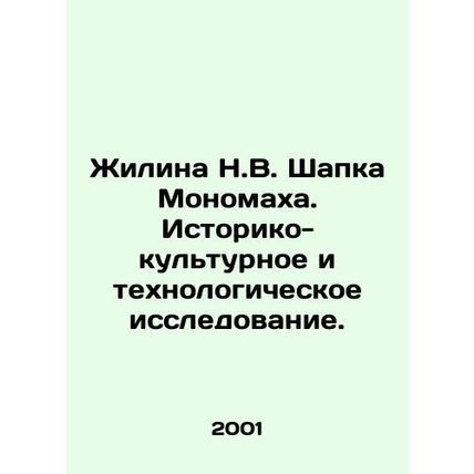 Zhilina N.V. Monomakhs hat. Historical, cultural and technological research. I