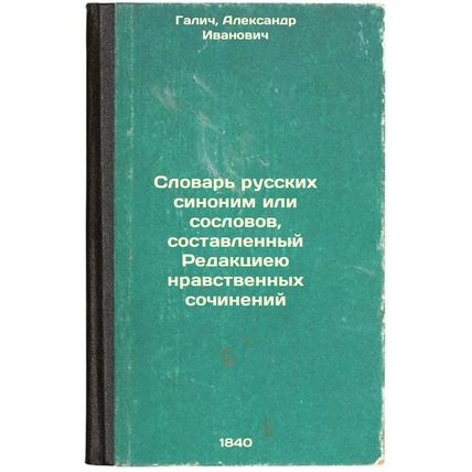 Slovar' russkikh sinonim ili soslovov, sostavlennyy Redaktsieyu nravstvennykh...