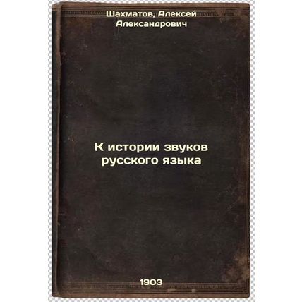 K istorii zvukov russkogo yazyka. In Russian /Toward the History of the Sound...