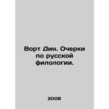Vort Dean. Essays on Russian philology./Vort Din. Ocherki po russkoy filologii.