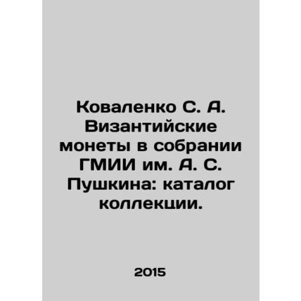 Kovalenko S. A. Byzantine coins in the collection of the Pushkin Museum of Fine