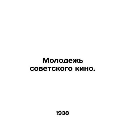 Young people of Soviet cinema. In Russian (ask us if in doubt)/Molodezh sovetsko
