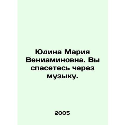 Yudina Maria Veniaminovna. You will be saved through music. In Russian (ask us i