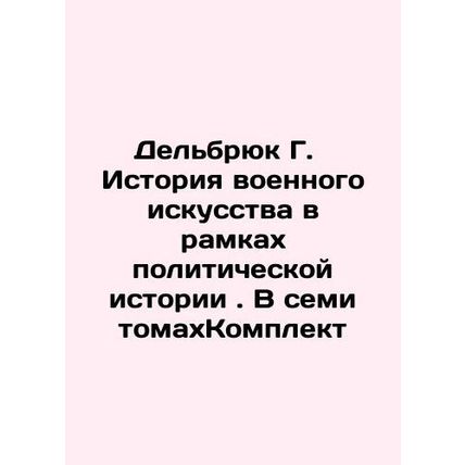 Delbruck G. The History of Military Art in Political History In Russian (ask us
