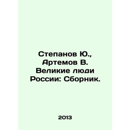 Stepanov Yu., Artemov V. Great People of Russia: Sbornik. In Russian /Stepano