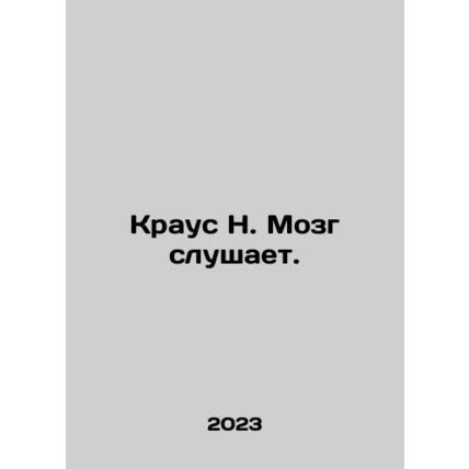 Krauss N. Brain listens. In Russian /Kraus N. Mozg slushaet.