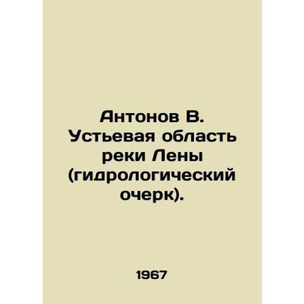 Antonov V. The mouth area of the Lena River (hydrological sketch). In Russian /