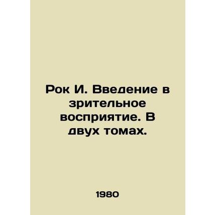Rock I. An introduction to visual perception. In two volumes. In Russian /Rok I