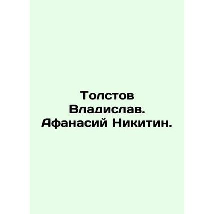 Tolstov Vladislav. Afanasiy Nikitin. In Russian /Tolstov Vladislav. Afanasiy Ni